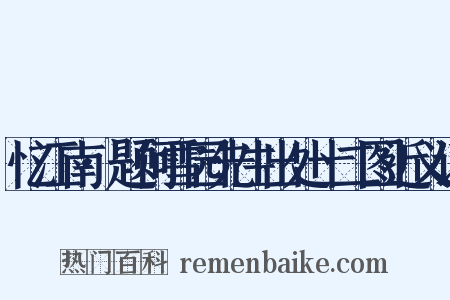 忆江南·题何雪园先生出处十二图近义词是什么意思的图片